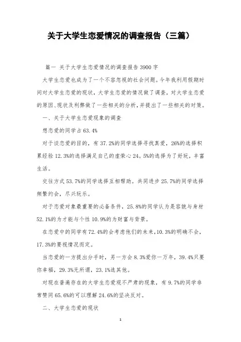 关于大学生恋爱情况的调查报告(三篇)