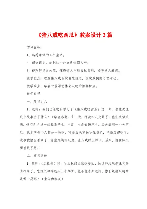 《猪八戒吃西瓜》教案设计3篇