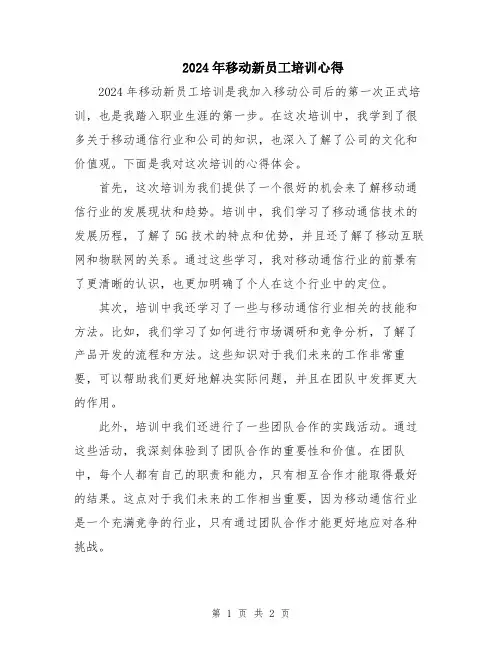 2024年移动新员工培训心得