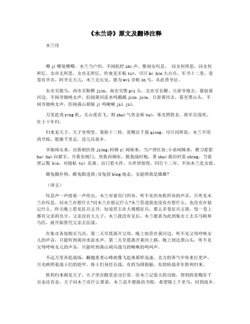 《木兰诗》原文及翻译注释