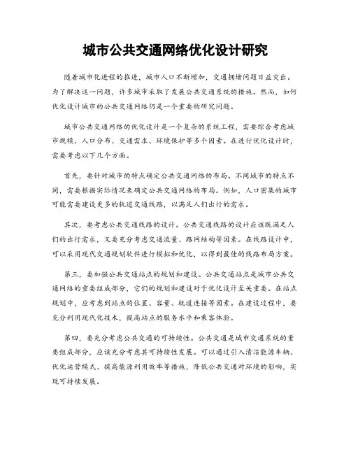 城市公共交通网络优化设计研究