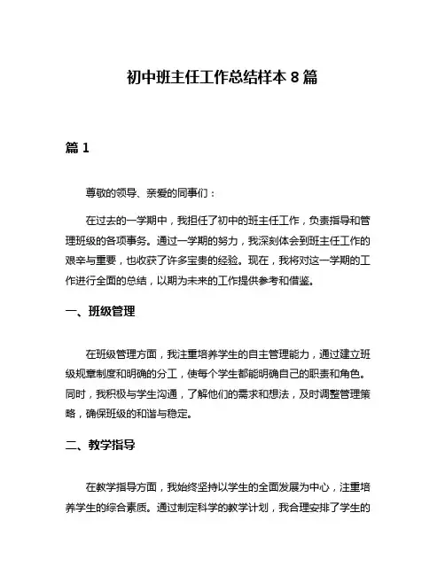 初中班主任工作总结样本8篇