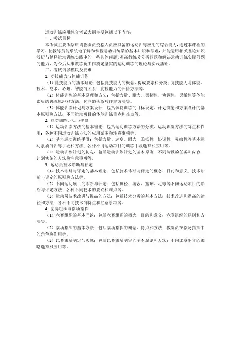 运动训练应用综合考试大纲