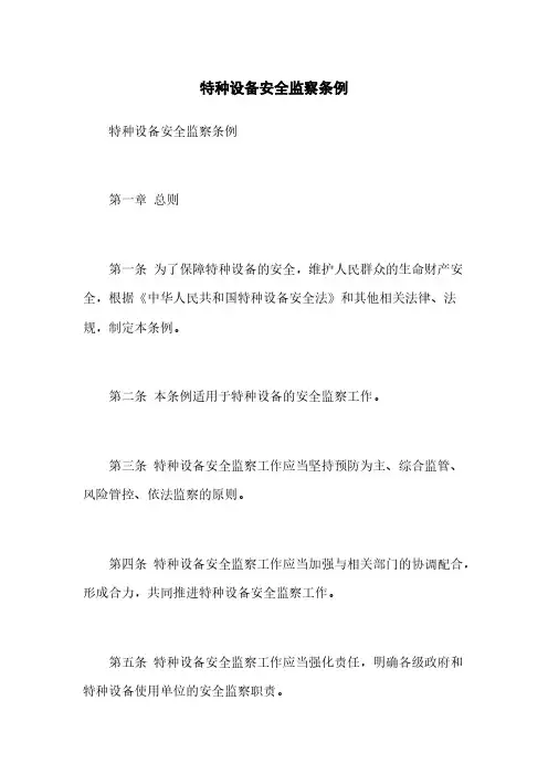 特种设备安全监察条例