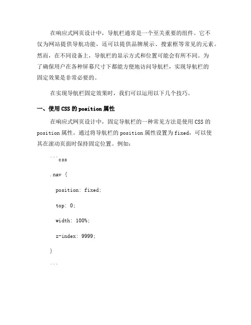 响应式网页设计中常见的导航栏固定效果实现技巧(一)