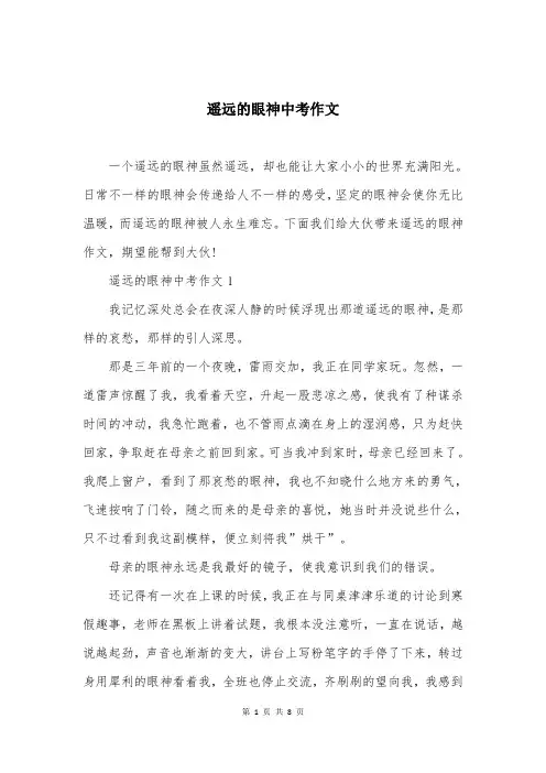 遥远的眼神中考作文