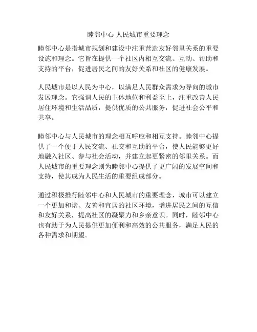 睦邻中心 人民城市重要理念