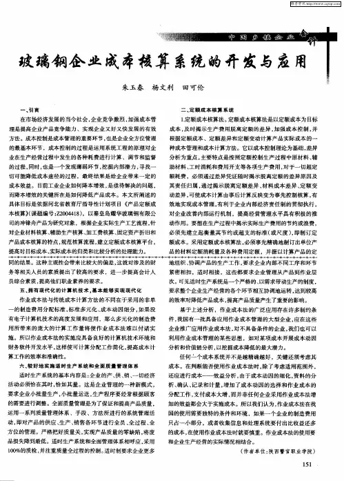 玻璃钢企业成本核算系统的开发与应用