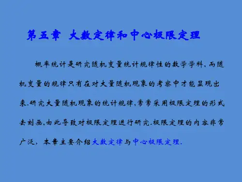 第五章  大数定律和中心极限定理 第六章