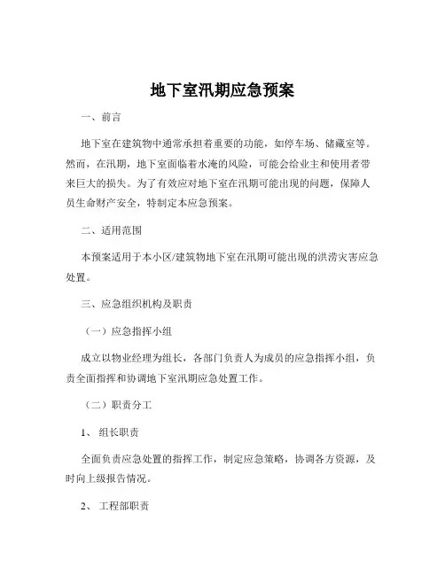 地下室汛期应急预案