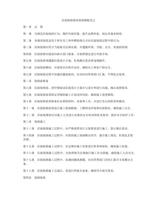 店面装修规章制度模板范文