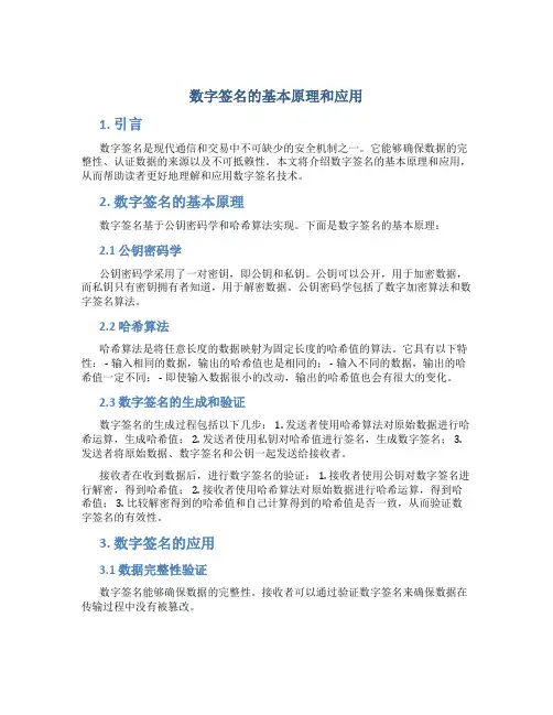 数字签名的基本原理和应用