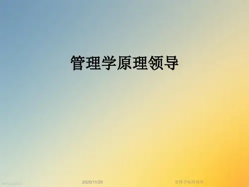 管理学原理领导