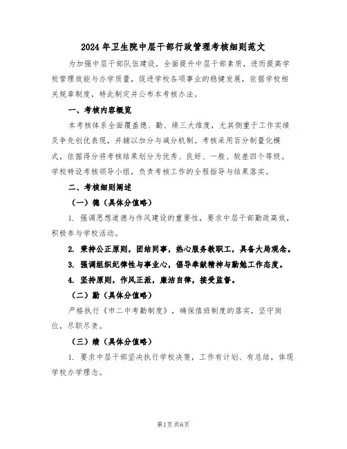 2024年卫生院中层干部行政管理考核细则范文（四篇）