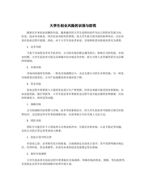 大学生创业风险的识别与防范