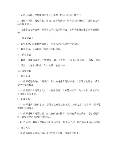 比例的认识教学设计方案
