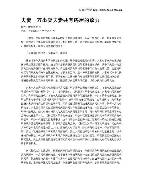 夫妻一方出卖夫妻共有房屋的效力