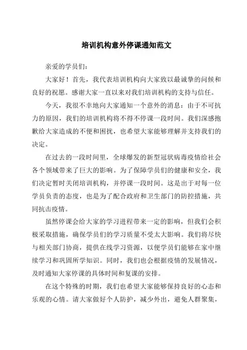 培训机构意外停课通知范文