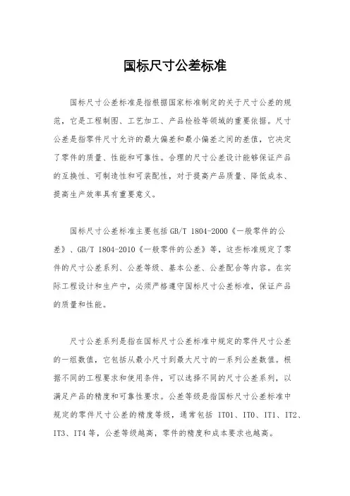 国标尺寸公差标准