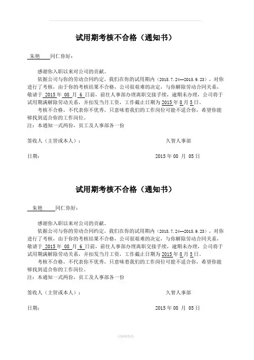 试用期不合格通知书