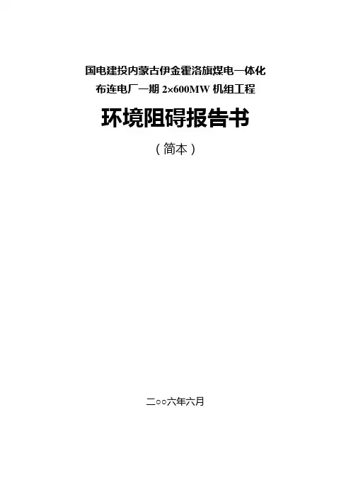 国电建投内蒙古伊金霍洛旗煤电一体化布连电厂一期2215;600MW机组工程环境阻碍报告书