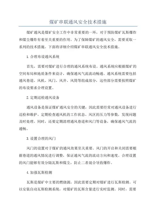 煤矿串联通风安全技术措施