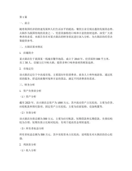开火锅店财务分析报告(3篇)