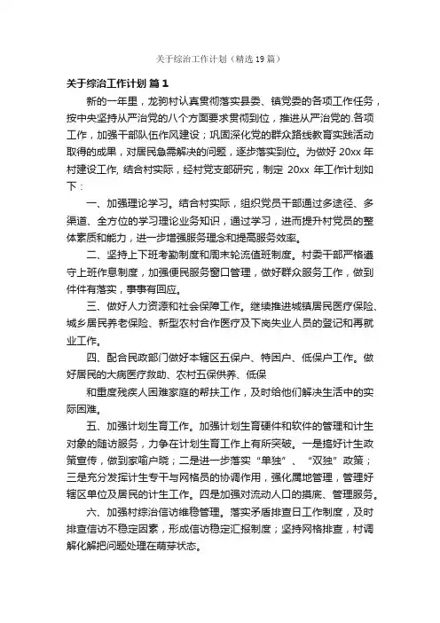 关于综治工作计划（精选19篇）