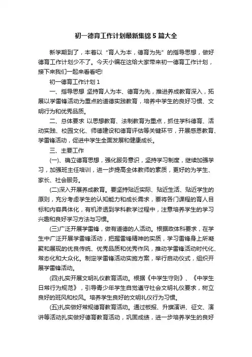 初一德育工作计划最新集锦5篇大全