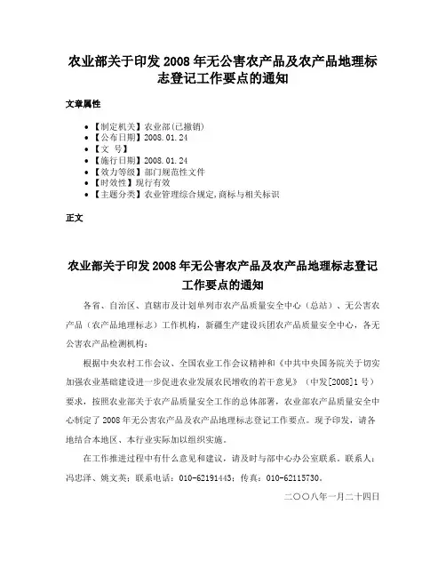 农业部关于印发2008年无公害农产品及农产品地理标志登记工作要点的通知