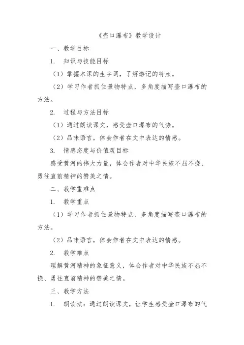《壶口瀑布》教学设计