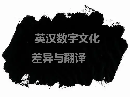 数字文化和翻译(修改版)