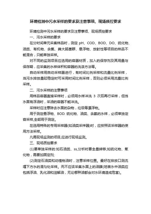 环境检测中污水采样的要求及注意事项、现场质控要求