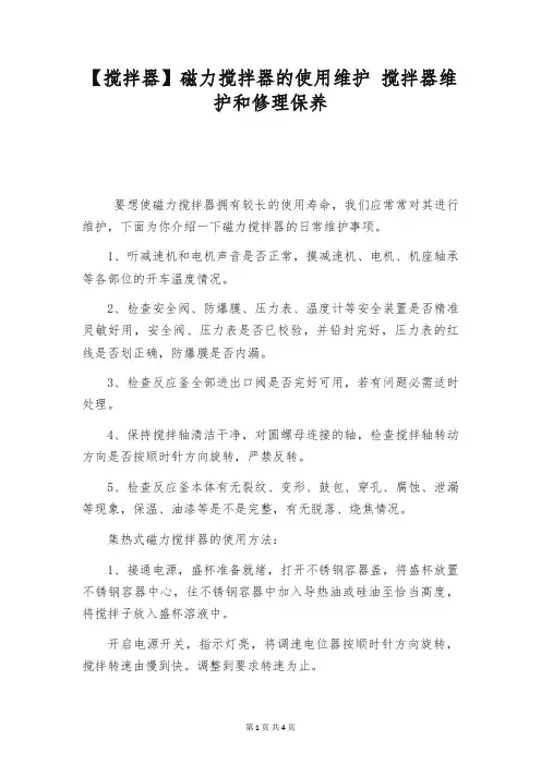 【搅拌器】磁力搅拌器的使用维护 搅拌器维护和修理保养