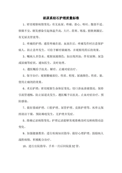 泌尿系结石护理质量标准