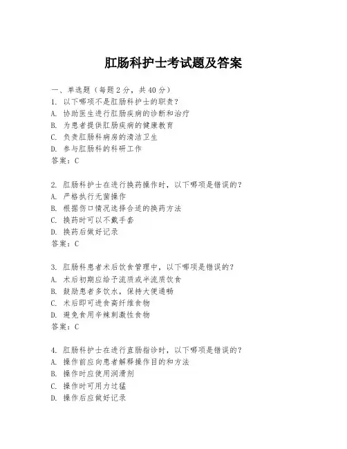 肛肠科护士考试题及答案