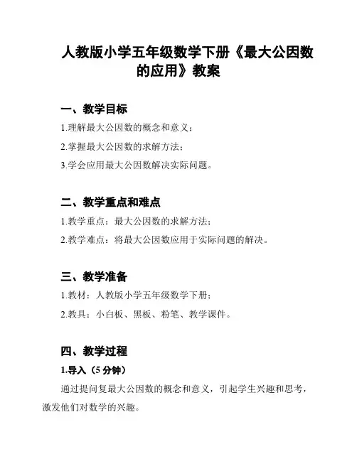 人教版小学五年级数学下册《最大公因数的应用》教案
