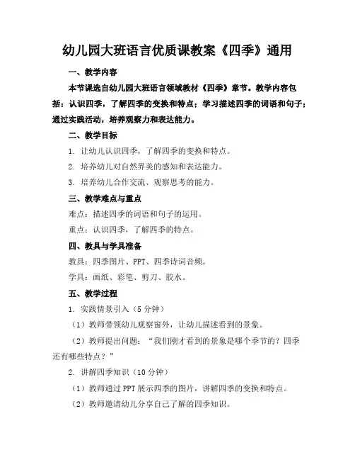 幼儿园大班语言优质课教案《四季》通用