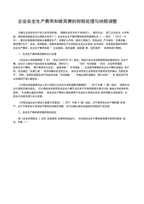 企业安全生产费用和维简费的财税处理与纳税调整