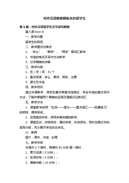 对外汉语教案模板本科留学生
