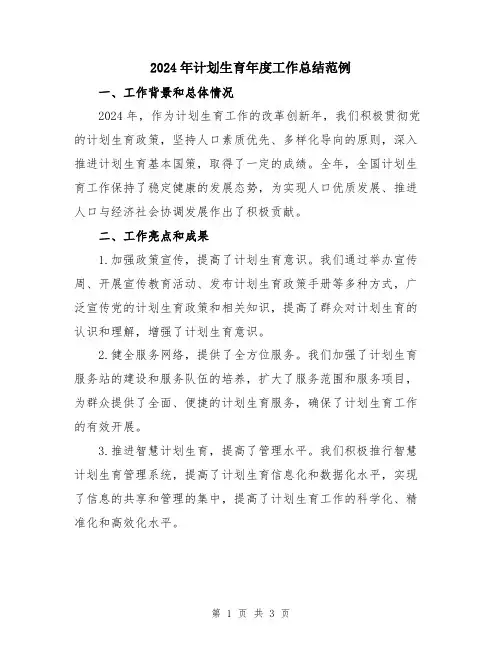2024年计划生育年度工作总结范例