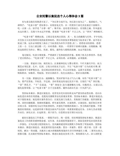 公安民警以案促改个人心得体会3篇