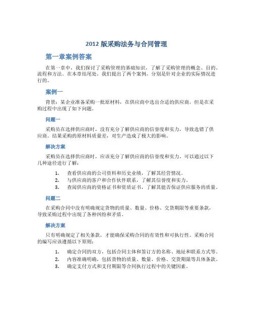 2012版采购法务与合同管理(第一章案例答案)