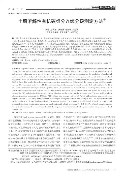 土壤溶解性有机碳组分连续分级测定方法