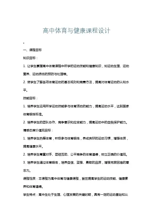 高中体育与健康课程设计