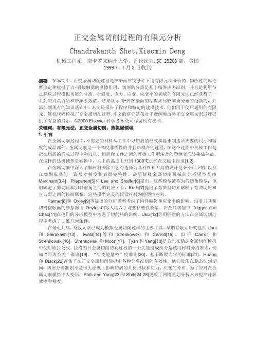 正交金属切削过程的有限元分析