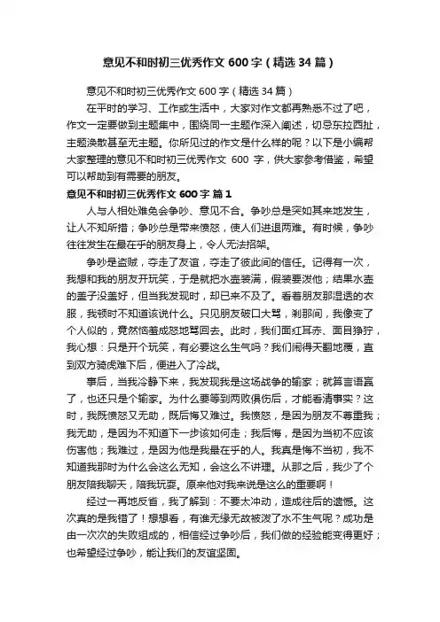 意见不和时初三优秀作文600字（精选34篇）