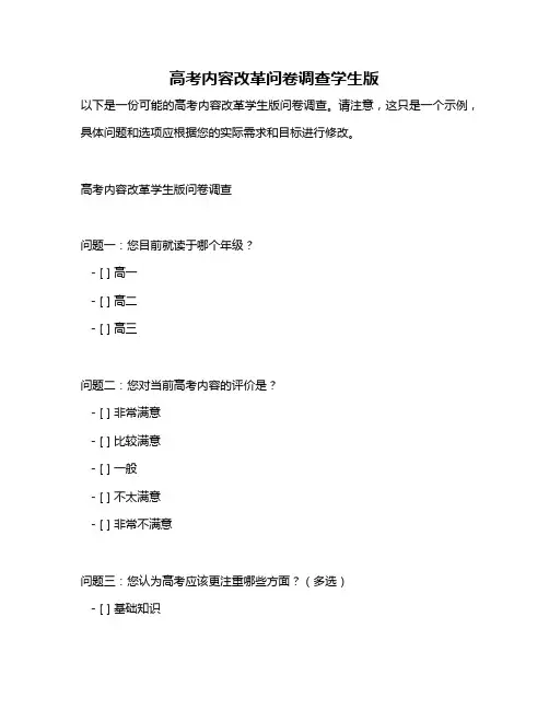 高考内容改革问卷调查学生版