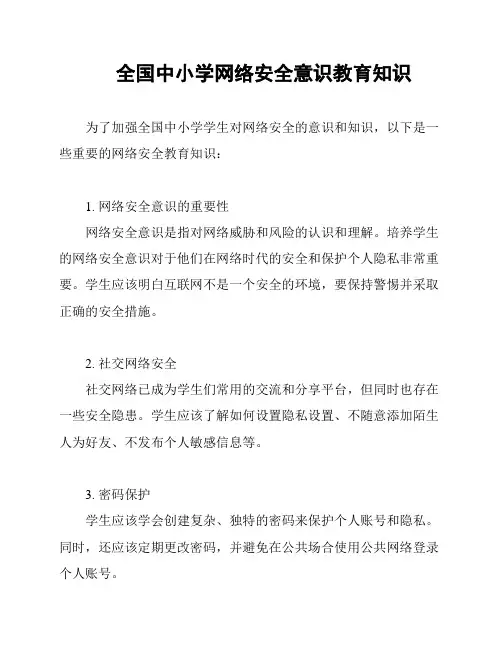 全国中小学网络安全意识教育知识