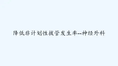 降低非计划性拔管发生率--神经外科 PPT